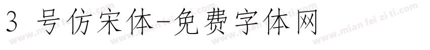 3 号仿宋体字体转换